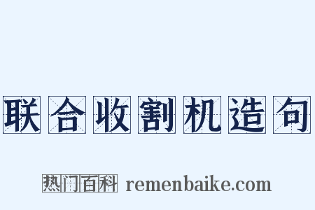 联合收割机造句是什么意思的图片